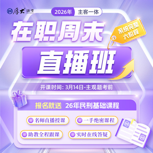 厚大法考2026法律职业资格在线360在职周末直播班网络课程