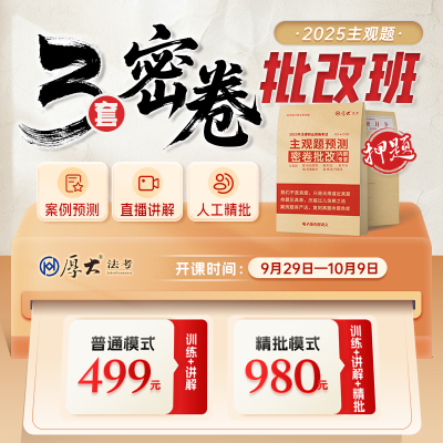 厚大法考2025法律职业资格在线360主观题三套密卷批改班