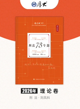 厚大法考2026法律职业资格司考刘凤科讲刑法理论卷网络课程配套教材