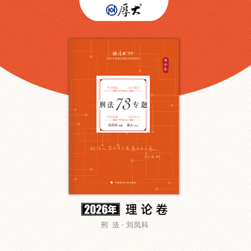 厚大法考2026法律职业资格司考刘凤科讲刑法理论卷网络课程配套教材