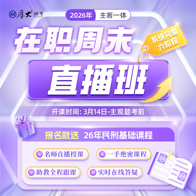 厚大法考2026法律职业资格在线360在职周末直播班网络课程