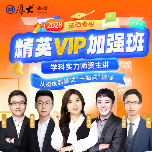 厚大法硕28级法律硕士联考考研网络在线精英VIP加强班