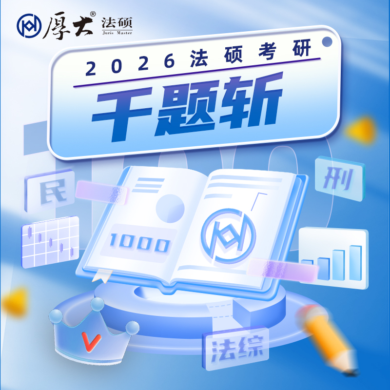 厚大法硕2026级法律硕士联考考研千题斩（网络班）