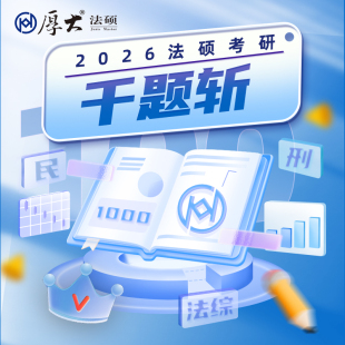 网络班 厚大法硕2026级法律硕士联考考研千题斩