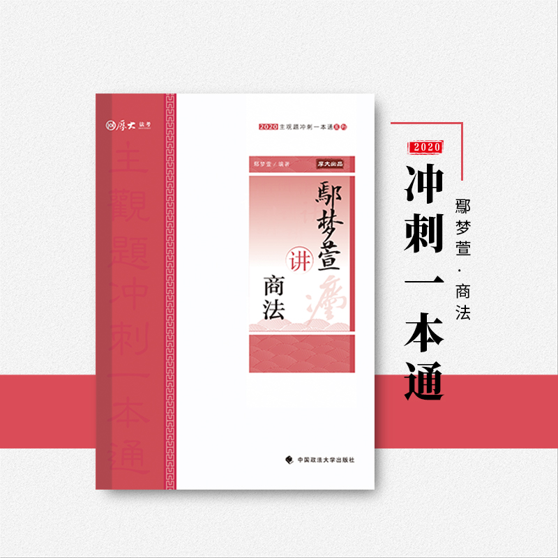 厚大法考2020法律职业资格司考鄢梦萱讲商法主观题冲刺一本通教材
