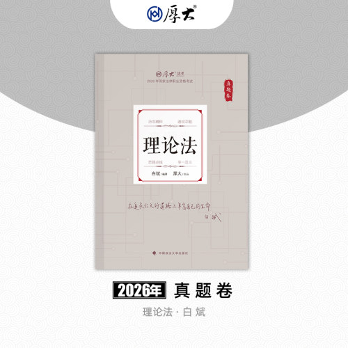 厚大法考2026法律职业资格司法考试白斌讲理论真题卷司考图书学习