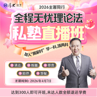 厚大法考2026法律职业资格在线360主客一体高晖云理论法私塾班