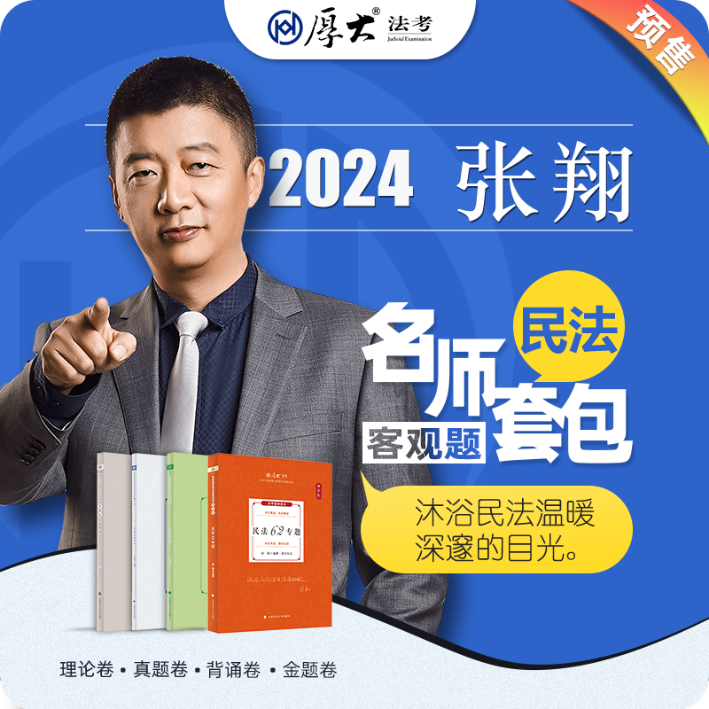 厚大法考2024名师套包法律职业资格司考民法张翔网络课程配套教材