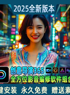 创意导演365视频相片PS调色音频剪辑电脑软件相册写真婚礼MV制作