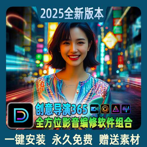 创意导演365视频相片PS调色音频剪辑电脑软件相册写真婚礼MV制作