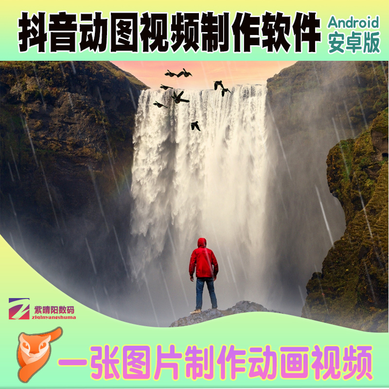 抖音图片制作动画软件一张相片生成视频工具动图神器安卓手机版怎么样,好用不?