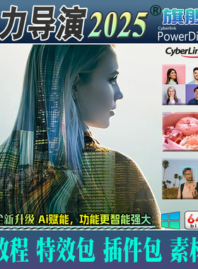 威力导演2025旗舰版AI视频编辑制作剪辑软件婚礼相册特效调色配音