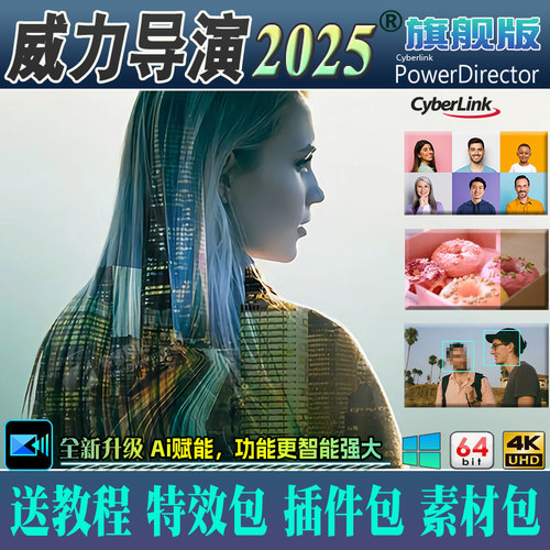 威力导演2025旗舰版AI视频编辑制作剪辑软件婚礼相册特效调色配音