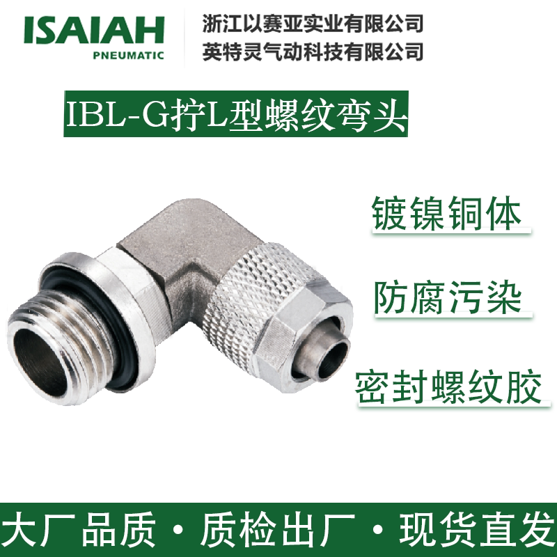 以赛亚气动接头IBL拧L型弯头