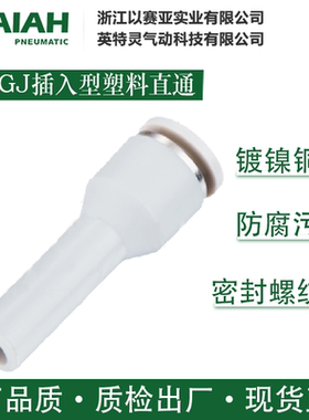 ISAIAH以赛亚快插式气动管接头快插现货 PPGJ插入型塑料直通