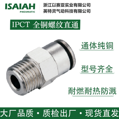 以赛亚气动接头全铜螺纹直通