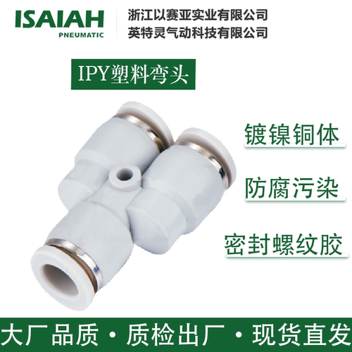 以赛亚气动接头IPY塑料弯头