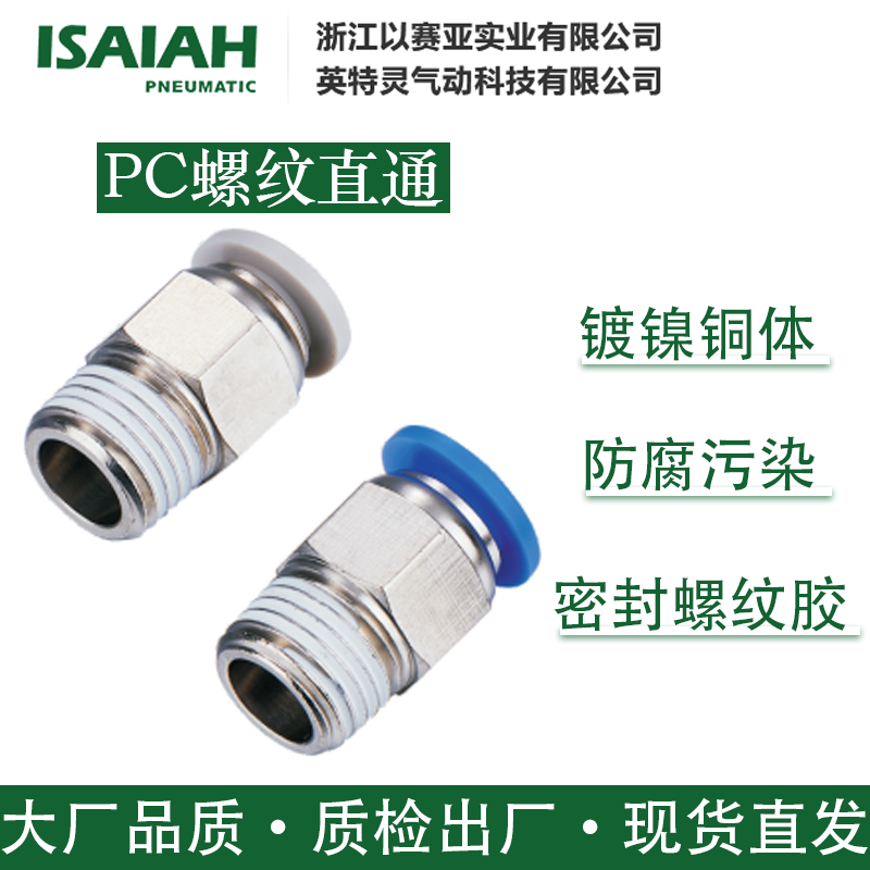 以赛亚气动接头螺纹直通