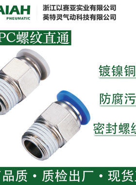 ISAIAH以赛亚IPC螺纹直通IPC06-01快插式气动管接头-A密封现货