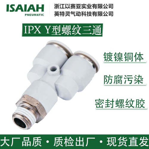 ISAIAH气动接头IPXY型螺纹三通