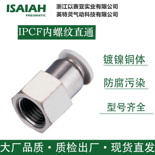 以赛亚气动快插接头内螺纹直通