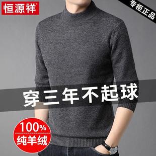 恒源祥高端羊绒衫男100%纯羊绒毛衣冬季半高领针织加厚打底羊毛衫