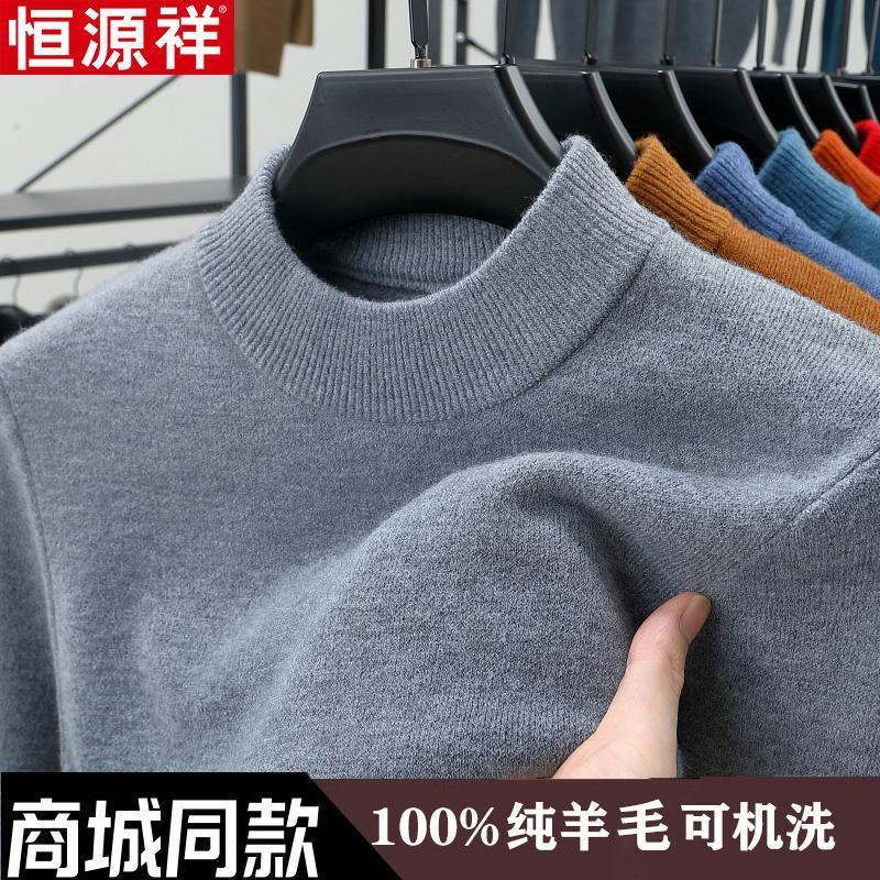 【起球包退】恒源祥100%纯羊毛衫