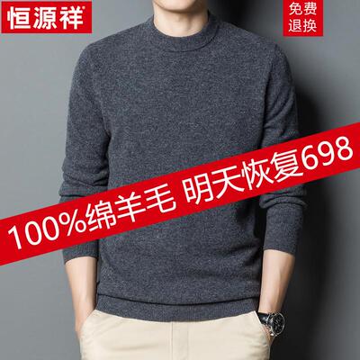 恒源祥冬季圆领加厚100%纯羊毛衫