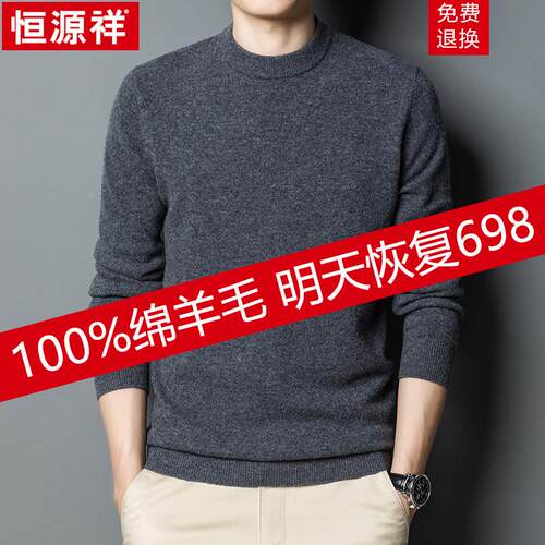 恒源祥冬季圆领加厚100%纯羊毛衫