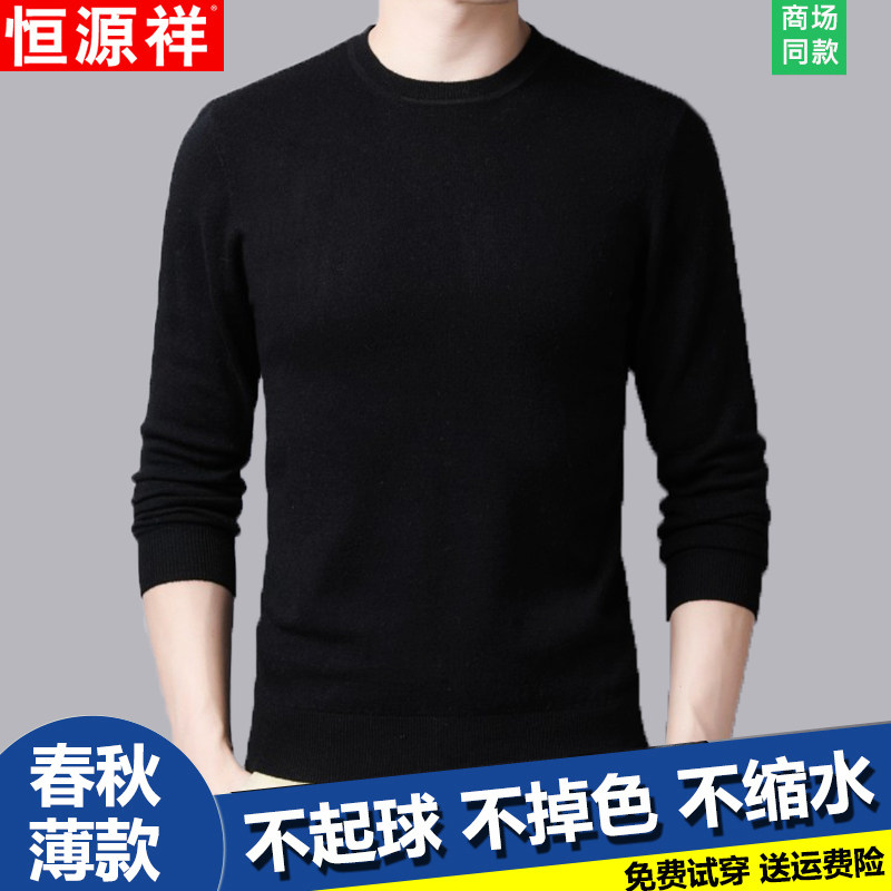 恒源祥羊毛衫男圆领薄款套头纯羊毛针织衫纯色打底毛衣男士羊绒衫怎么样,好用不?