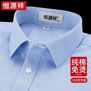 dp恒源祥纯棉免烫衬衫男式短袖2026高端商务休闲蓝色条纹长袖衬衣