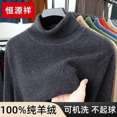 恒源祥抗起球高领加厚100%羊绒衫