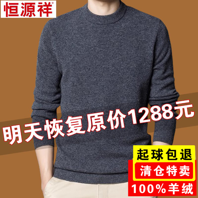 恒源祥100纯山羊绒衫男士圆领冬季加厚羊毛衫中年针织打底衫毛衣怎么样,好用不?