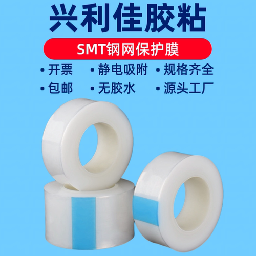 PE钢网保护膜SMT印刷机PCB塑料壳亚克力不锈钢无胶静电吸附透明膜
