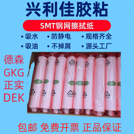 SMT钢网擦拭纸印刷机擦拭纸DEK MPM 德森正实GKG锡膏擦拭纸清洗布