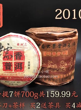 国汉糯香普洱 2010年糯米香熟茶饼 云南特级古树饼 700g 带人像款