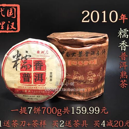 国汉糯香普洱2010年古树熟茶700g