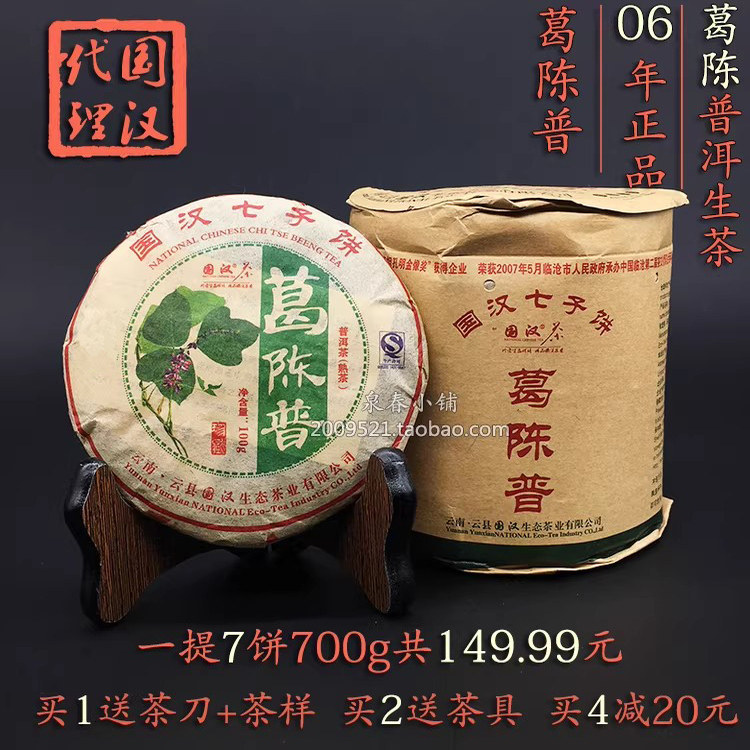 云南国汉葛陈 普洱茶 七子饼茶 野生葛花葛根 正品包邮 2006年