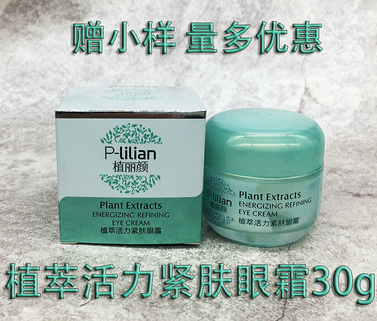 植丽颜 眼霜 植萃活力紧肤眼霜30g 提拉紧致 补水保湿
