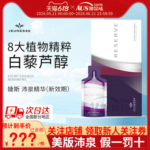 婕斯jeunesse白藜芦醇沛泉精华