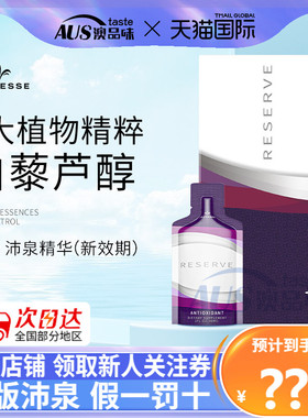 白藜芦醇美国正品美商婕斯Jeunesse Reserve沛泉菁华原装白黎芦醇