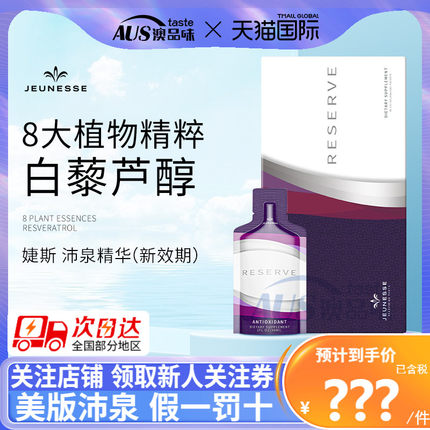 白藜芦醇美国正品美商婕斯Jeunesse Reserve沛泉菁华原装白黎芦醇