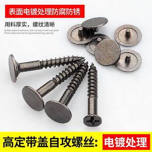 高定螺丝盖帽衣柜抽屉拉手螺丝钉十字自攻螺丝带装饰盖加长螺钉