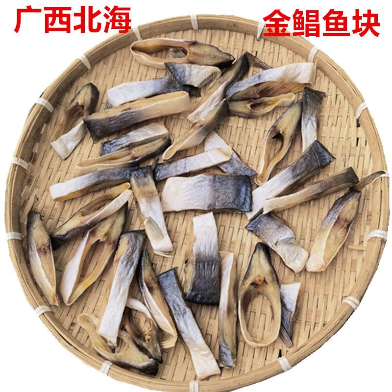 淡晒金鲳鱼块广西北海渔民自晒海鱼干鲳鱼干切块晒干新鲜干净干货