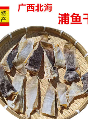 广西北海渔民自晒淡晒浦鱼干