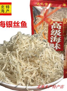 银丝鱼干北海特产渔民自晒海鱼干