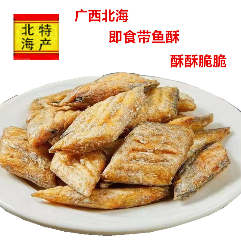 带鱼酥广西北海特产休闲海味小零食鱼香香脆脆烤鱼干解馋网红小吃