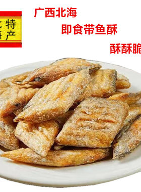 广西北海即食带鱼酥鱼零食海鱼酥