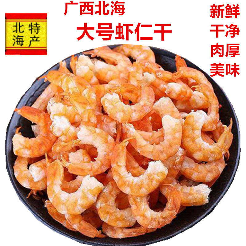 虾仁干广西北海渔民淡晒大虾仁干新鲜干净肉质饱满原汁原味干货