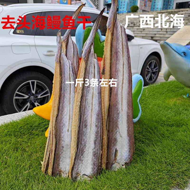 广西北海渔民自晒海鳗鱼干鳝鱼干